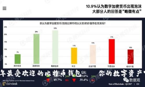 2023年最受欢迎的比特币钱包——你的数字资产守护者