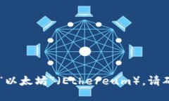 ImToken 钱包支持多个区块链