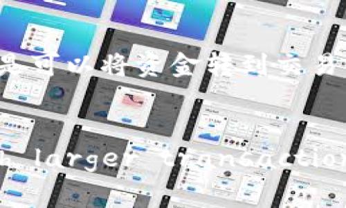 IM钱包中的币种是否可以转到交易所，通常取决于以下几个因素：

1. 钱包支持的币种
首先，你需要确认IM钱包支持的币种。在不同的钱包中，支持的币种可能不一样。如果你持有的币种不被交易所支持，你将无法将其转入交易所。

2. 交易所的支持情况
其次，你要检查目标交易所是否支持从IM钱包转入的币种。有些交易所只支持特定的币种和特定的钱包地址格式。确认这一点非常重要，因为即使你的钱包支持某种币种，交易所也可能不接受该币种的转入。

3. 转账过程与费用
转账过程通常不复杂，但可能会涉及一定的转账费用。这些费用因不同的区块链网络和钱包服务而异。确保在转账之前了解相关费用，以免造成不必要的损失。

4. 安全性考虑
安全性是转账过程中不可忽视的重要方面。在进行转账之前，请确保你使用的是正确的地址，并仔细检查地址的每个字符。错误的地址将导致资金丢失，一旦转账完成，便无法追回。

总结
如果IM钱包支持你要转的币种，并且交易所也支持该币种的转入，同时你遵循了转账的安全流程，基本上是可以将资金转到交易所的。

进一步的步骤
在你进行任何转账之前，最好先进行一次小额转账以确保一切正常。完成小额转账后，可以 proceed with larger transactions。如果在任何步骤中遇到疑问，联系IM钱包的客服或交易所的客服以获取帮助，始终是一个明智的选择。