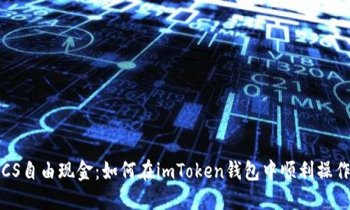 LCS自由现金：如何在imToken钱包中顺利操作？