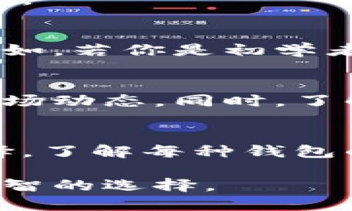 比特币钱包可以根据不同的分类标准进行分类，主要可以分为以下几种类型：

### 1. 按照存储方式分类
#### 在线钱包
在线钱包通常是由第三方提供的服务，用户可以通过互联网访问。虽然使用便捷，但由于私钥存储在第三方服务器上，安全性相对较低。

#### 离线钱包
离线钱包不连接互联网，私钥存储在用户的设备上或专用的硬件设备中，安全性较高，适合存储大量比特币。

#### 移动钱包
移动钱包是一种特别为智能手机开发的钱包应用，它便于用户随时随地进行比特币交易。它的便捷性和功能性常吸引年轻用户。

#### 桌面钱包
桌面钱包是安装在个人电脑上的应用程序，为用户提供完整的控制权。虽然安全性相比于在线钱包更高，但如果电脑被恶意软件感染，仍可能面临风险。

#### 硬件钱包
硬件钱包是一种物理设备，将用户的私钥与互联网隔离，极大提高了安全性。虽然购买和使用相对复杂，但对于长期储存比特币的投资者来说极具吸引力。

### 2. 按照功能分类
#### 多币种钱包
多币种钱包允许用户存储多种加密货币，提供了灵活性和便利性。对于那些不仅投资比特币的用户，非常实用。

#### 单币种钱包
这种钱包专注于比特币，提供与比特币相关的所有功能，适合那些专注于比特币投资的用户。

### 3. 按照控制权分类
#### 自托管钱包
用户完全控制其私钥，能够对资金拥有完全的自主权。这种类型的钱包强调隐私和控制，但也要求用户具备一定的技术能力。

#### 托管钱包
第三方提供者管理用户的私钥，虽然使用便捷，但用户需信任该提供者的安全性和稳定性。

### 4. 按照安全性分类
#### 冷钱包
冷钱包是指未连接互联网的钱包，例如硬件钱包和纸钱包，极大增强了安全性，适合长期储存。

#### 热钱包
热钱包是指随时连接互联网的钱包，使用方便，但安全性相对较低，适合频繁交易的用户。

### 5. 如何选择比特币钱包
选择合适的比特币钱包至关重要，用户需依据自己的需求来评估各种钱包的优缺点。例如，若你是初学者，或许在线钱包会是个好开始；而如果你持有大额比特币，硬件钱包将是更安全的选择。

### 6. 注意事项
在使用任何种类的钱包时，务必要定期备份钱包信息，保持私钥的安全以及定期关注市场动态。同时，了解钱包的相关操作，也能避免潜在的损失。

### 7. 总结
比特币钱包的种类繁多，可以根据存储方式、功能、控制权和安全性等多种因素进行选择。了解每种钱包的优劣势，能帮助用户更好地管理和存储比特币，确保他们的资产安全。

通过以上的分类和解析，希望能够帮你更好地理解比特币钱包的不同种类，做出更为明智的选择。