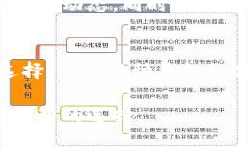 比特币钱包可以根据不同的分类标准进行分类，主要可以分为以下几种类型：

### 1. 按照存储方式分类
#### 在线钱包
在线钱包通常是由第三方提供的服务，用户可以通过互联网访问。虽然使用便捷，但由于私钥存储在第三方服务器上，安全性相对较低。

#### 离线钱包
离线钱包不连接互联网，私钥存储在用户的设备上或专用的硬件设备中，安全性较高，适合存储大量比特币。

#### 移动钱包
移动钱包是一种特别为智能手机开发的钱包应用，它便于用户随时随地进行比特币交易。它的便捷性和功能性常吸引年轻用户。

#### 桌面钱包
桌面钱包是安装在个人电脑上的应用程序，为用户提供完整的控制权。虽然安全性相比于在线钱包更高，但如果电脑被恶意软件感染，仍可能面临风险。

#### 硬件钱包
硬件钱包是一种物理设备，将用户的私钥与互联网隔离，极大提高了安全性。虽然购买和使用相对复杂，但对于长期储存比特币的投资者来说极具吸引力。

### 2. 按照功能分类
#### 多币种钱包
多币种钱包允许用户存储多种加密货币，提供了灵活性和便利性。对于那些不仅投资比特币的用户，非常实用。

#### 单币种钱包
这种钱包专注于比特币，提供与比特币相关的所有功能，适合那些专注于比特币投资的用户。

### 3. 按照控制权分类
#### 自托管钱包
用户完全控制其私钥，能够对资金拥有完全的自主权。这种类型的钱包强调隐私和控制，但也要求用户具备一定的技术能力。

#### 托管钱包
第三方提供者管理用户的私钥，虽然使用便捷，但用户需信任该提供者的安全性和稳定性。

### 4. 按照安全性分类
#### 冷钱包
冷钱包是指未连接互联网的钱包，例如硬件钱包和纸钱包，极大增强了安全性，适合长期储存。

#### 热钱包
热钱包是指随时连接互联网的钱包，使用方便，但安全性相对较低，适合频繁交易的用户。

### 5. 如何选择比特币钱包
选择合适的比特币钱包至关重要，用户需依据自己的需求来评估各种钱包的优缺点。例如，若你是初学者，或许在线钱包会是个好开始；而如果你持有大额比特币，硬件钱包将是更安全的选择。

### 6. 注意事项
在使用任何种类的钱包时，务必要定期备份钱包信息，保持私钥的安全以及定期关注市场动态。同时，了解钱包的相关操作，也能避免潜在的损失。

### 7. 总结
比特币钱包的种类繁多，可以根据存储方式、功能、控制权和安全性等多种因素进行选择。了解每种钱包的优劣势，能帮助用户更好地管理和存储比特币，确保他们的资产安全。

通过以上的分类和解析，希望能够帮你更好地理解比特币钱包的不同种类，做出更为明智的选择。