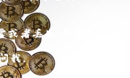 在IM钱包（Instant Messenger Wallet）中，私钥的存储和查找方式可能因钱包的版本和平台而异。不过，通常情况下，您可以通过以下方式找到IM钱包的私钥：

第一步：查看钱包设置
大多数在线钱包和移动应用程序都提供了查看和管理私钥的选项。您可以打开IM钱包应用，导航到“设置”或“安全”选项，看看是否有“导出私钥”或“查看私钥”的功能。

第二步：导出私钥
如果IM钱包允许导出私钥，您需要仔细阅读相关提示，以确保安全地保存这些信息。在导出过程中，确保您所用的设备安全，并避免在公共网络环境下操作，以防私钥泄露。

第三步：查看备份文件
有些钱包在创建时会提示您备份私钥或助记词。如果您曾经做好备份，可能会在您保存的文件中找到私钥。请检查您的电子邮件、云存储或其他备份媒介，查找相关信息。

第四步：联系技术支持
如果您仍然找不到私钥，可以考虑联系IM钱包的客户支持。他们可能会提供帮助，指导您找回私钥或导出它的方法。

注意事项
私钥是您的数字资产的唯一访问权限，妥善保存是非常重要的。如果私钥泄露或者丢失，将导致您无法访问您的资产。因此，无论在哪里查找，务必保持谨慎，以免给自己带来损失。

希望这些信息能够帮助您找到IM钱包中的私钥。如需进一步的帮助，请随时问我。