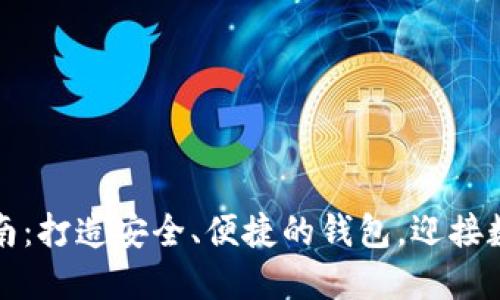 比特币钱包开发指南：打造安全、便捷的钱包，迎接数字货币时代的挑战