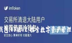 “imToken钱包iOS版V2：探索
