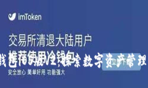 “imToken钱包iOS版V2：探索数字资产管理的新纪元！”