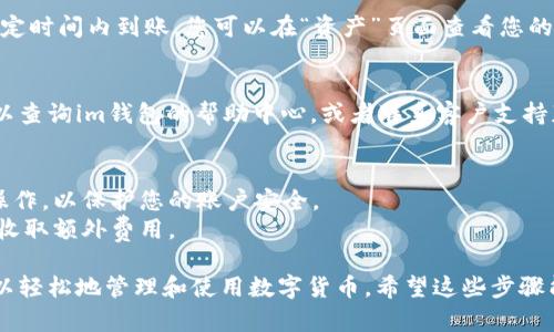 要在im钱包中添加USD，您可以按照以下步骤进行操作：

### 1. 打开im钱包应用
首先，确保您的im钱包应用已正确安装，并且您已登录到您的账户。

### 2. 进入资产管理页面
在应用的主界面，找到并点击“资产”或“钱包”选项，以便进入资产管理页面。

### 3. 选择添加资金
在资产管理页面，通常会出现一个“添加资金”或“充值”的选项。点击这个选项。

### 4. 选择USD作为充值货币
在充值页面，您可以选择不同的货币。确保选择USD作为您要添加的货币。

### 5. 选择充值方式
im钱包通常支持多种充值方式，包括银行转账、信用卡、或第三方支付平台。选择您方便的充值方式并填写相关信息。

### 6. 确认交易
在填写所需信息后，仔细检查您的充值信息，然后确认交易。根据不同充值方式的要求，您可能需要完成一些额外的验证步骤。

### 7. 等待资金到账
完成充值后，请耐心等待，资金将会在一定时间内到账。您可以在“资产”页面查看您的USD余额。

### 8. 常见问题解决
如果您在这个过程中遇到任何问题，可以查询im钱包的帮助中心，或者联系客户支持获取更多的帮助。

### 相关提醒
- 确保在可靠的网络环境下进行资金操作，以保护您的账户安全。
- 检查充值的手续费，有些方式可能会收取额外费用。

创建和使用电子钱包的便利，让我们可以轻松地管理和使用数字货币。希望这些步骤能帮助您顺利添加USD到im钱包中！