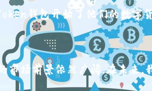 imToken钱包是一款流行的数字货币钱包，专注于为用户提供安全、便捷的加密货币存储和管理解决方案。它支持多种主流的数字资产，包括以太坊及其基于ERC-20的代币，用户可以使用它进行资产管理、交易、DeFi参与等多种操作。imToken钱包具有用户友好的界面和强大的安全性，使其在全球范围内受到许多加密货币爱好者的青睐。

### imToken钱包的主要特点

用户友好的设计
imToken钱包以其的界面而著称，即使是数字货币新手也能很快上手。用户可以方便地管理自己的资产，查看交易记录和余额，所有功能都经过精心设计，以提供最佳的用户体验。

强大的安全性
在数字货币的世界里，安全性至关重要。imToken钱包采取了多种措施来保护用户资产，包括私钥本地存储、助记词生成和生物识别技术等。这些安全措施确保用户的资金不受黑客攻击和其他潜在风险的影响。

多种资产支持
imToken支持多种数字资产，包括比特币、以太坊、链上代币等。这使得用户可以在一个平台上管理不同的虚拟货币，提升了交易的便利性。同时，imToken还致力于不断增加对新兴数字资产的支持，确保用户能够及时获取最新的投资机会。

去中心化特性
imToken钱包的去中心化特性使用户能够掌握自己的资产，而不是将其托管在中心化的交易所上。这种特性减少了用户面临的风险，同时也提升了透明度和控制权，使用户对于自己的投资决策更加自信。

DeFi集成
随着去中心化金融（DeFi）的兴起，imToken钱包也紧跟潮流，积极集成了各种DeFi应用。用户可以通过imToken直接参与流动性挖矿、借贷、交换等操作，享受去中心化金融带来的便利与机会。

### imToken钱包的市场影响

在过去几年的发展中，imToken钱包已经成为了加密货币领域中不可忽视的力量。它不仅仅是在技术上的创新，还在市场教育和用户引导方面发挥了重要作用。许多用户通过imToken钱包开始了他们的数字货币之旅，学习如何管理资产、参与交易和理解区块链技术。在这个过程中，imToken还通过不断更新和产品来满足用户的需求，提升用户体验。

### 总结

总的来说，imToken钱包凭借其安全性、用户友好的设计和对多种资产的支持，成为了众多用户处理加密货币的重要工具。随着数字货币及其相关应用的不断发展，imToken钱包的市场前景依然广阔。在未来，我们可以期待更多的技术创新和用户体验的提升，进一步推动数字资产管理的便捷性和安全性。这不仅会加深用户对加密货币的理解，还将推动整个区块链生态系统的健康发展。