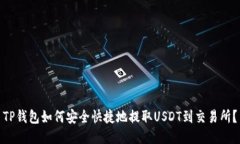 TP钱包如何安全快捷地提取