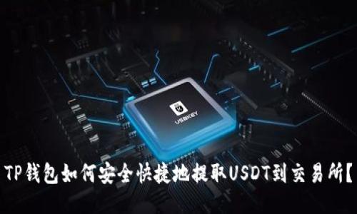 TP钱包如何安全快捷地提取USDT到交易所？