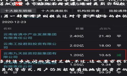 ImToken 钱包是一款广泛使用的数字货币钱包，它支持多种加密资产的存储、交易和管理。在探讨“imToken 钱包可以卖币吗”这个问题之前，我们需要详细了解 imToken 钱包的功能以及如何进行币的转售。

什么是 imToken 钱包？
imToken 是一款热门的移动端数字货币钱包，它由北京的 imToken Technology Co., Ltd. 开发。这个钱包旨在为用户提供安全、便捷的数字资产管理体验。imToken 支持以太坊及其代币（ERC-20）、比特币和其他多种主流数字货币，可以说是一个多功能的数字资产管理工具。

imToken 的主要功能
在深入了解其是否支持卖币功能之前，我们简单看看 imToken 的主要功能。imToken 钱包的核心功能包括：
ul
    li安全存储：采用了多重加密技术，用户可以通过助记词和私钥安全存储其数字资产。/li
    li多种币种支持：官方支持多种主流数字货币，包括 BTC、ETH、EOS 等。/li
    li去中心化交易（DEX）：用户可以直接通过 imToken 访问去中心化交易所，进行币的交易，而无需转到其他平台。/li
    li代币管理：便捷的资产管理界面，用户可以实时查看自己持有的各类代币。/li
    li学习和资讯：提供关于区块链、加密货币和市场动态的学习资料，帮助用户了解行业趋势。/li
/ul

imToken 钱包可以卖币吗？
答复这个问题的关键在于理解“卖币”具体指的是什么。通常来说，卖币可以表示将持有的加密资产转换为法币、其他加密货币或进行换币。

h4转账到交易所/h4
如果你想把 imToken 钱包中的数字货币出售为法币，比如人民币或美元，最直接的方式是将你的数字资产转移到一个支持法币交易的中心化交易平台。一些主流的交易所如币安、火币、Kraken 等，均提供这样的平台。
在 imToken 中，你可以通过以下步骤进行转账：
ol
    li打开 imToken 钱包，选择想要出售的资产。/li
    li点击“转账”，输入目标交易平台的地址。/li
    li确认交易，等待网络确认。/li
/ol
转账完成后，你就可以在所选择的交易平台上进行法币的出售了。

h4通过去中心化交易所直接交易/h4
除了传统的中心化交易，imToken 也支持直接通过去中心化交易所（如 Uniswap、1inch 等）进行币与币的交换。这种方式的优点是用户无需托管自己的私钥，交易过程更为安全。然而，在去中心化交易所，你只能进行加密货币间的交易，不能直接换成法币。
使用 DEX 进行交易的步骤也非常简单：
ol
    li在钱包中选择入口，找到你希望交易的资产。/li
    li选择要交换的金额。/li
    li确认交易，后续等待交易成功。/li
/ol
这种方式适合于那些希望进行多种加密货币投资的用户，但如果你的目标是将资产直接兑换成法币，那么仍需要借助中心化交易所。

注意事项
在使用 imToken 或任何其他数字钱包进行交易时，我们需要注意以下几点：
ul
    listrong安全性：/strong务必确保你正在进行交易的平台或应用是合法和安全的。在转账之前，二次确认钱包地址的正确性，避免因地址错误而造成的资产损失。/li
    listrong手续费：/strong无论是转账还是交易，都会产生相应的交易手续费，这些费用在你进行各种操作时都需要考虑到。/li
    listrong市场波动：/strong加密货币的价格常常波动剧烈，因此在确认出售时，价格可能会有较大变化，要谨慎决策。/li
/ul

总结
综上所述，imToken 钱包本身并不直接支持卖出币的功能，但它提供了将币转移到交易平台的便利，从而实现卖出。对于加密货币交易的初学者来说，虽然 imToken 操作简单，但在实际投资过程中，选择合适的交易主板和项目也是至关重要的。
无论是在 imToken 钱包管理资产还是进行交易，都要保证对数字货币市场的基本了解，并提高自身的安全意识。随着加密货币市场的不断发展，适时更新你的投资策略是非常必要的。

人们对 imToken 的看法
随着加密市场的兴趣日益增长，许多人开始尝试 imToken 钱包。在用户反馈中，有不少人赞赏其界面友好，容易上手；另一部分用户则提出过对于资产安全的担忧，尤其是在 DApp 交易时。

h4用户体验/h4
用户对于 imToken 的讨论通常聚焦在以下几个方面：
ul
    li操作简便，尤其是对新手友好。/li
    li在移动设备上使用体验良好，适合随时随地进行交易。/li
    li对于安全策略有疑虑，尤其是与中心化交易所连接时的隐私担忧。/li
/ul

未来的可能性
随着区块链技术的不断发展，imToken 及其类似的钱包很可能会引入更为高效的卖币功能，或许未来可以直接实现多种法币之间的实时兑换。不过，这也要求我们对市场趋势保持关注，并随着技术发展及时调整自己的投资策略。

总之，imToken 钱包为用户提供了多种管理和交易数字资产的方案，虽然它没有直接“卖币”的功能，但通过转账到交易所等方式，用户仍然能够有效地实现资产的流通与变现。希望本文能对你在加密货币市场的探索之旅有所帮助。