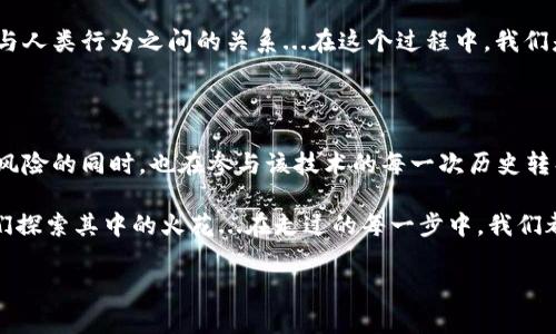 xiaoxi比特币背后的神秘面纱：揭开未知钱包的面孔/xiaoxi
比特币, 未知钱包, 加密货币, 区块链/guanjianci

一、神秘的比特币：未解的财富与风险

在这个快速发展的数字时代，比特币已经不再是一个简单的投资工具，而是一个充满未知与机会的世界。作为一种去中心化的加密货币，比特币不仅引发了无数投资者的追逐，还吸引了各种黑客与不法分子的目光。有一些钱包，咱们称之为“未知钱包”，在这一过程中显得格外神秘...到底什么是未知钱包呢？它又隐藏着怎样的秘密？

二、未知钱包的定义与特点

未知钱包，顾名思义，是那些未被广泛识别或使用的钱包。这些钱包可能藏匿着价值不菲的比特币，但却对外界毫无信息可供查询。这种现象在区块链的世界中并不少见，许多钱包地址可能由于各种原因而保持匿名——无论是因为用户的隐私需求，还是黑客攻击后转移资金的操作。

想象一下，这些未解锁的钱包就像黑暗中的宝藏，谁都不知道里面到底藏了多少财富。甚至连比特币的真实拥有者，很多时候也只能默默守候...

三、天降“馅饼”：未知钱包中的财富

也许有人会好奇：为什么会有如此多的未知钱包存在？实际上，这一现象与比特币的去中心化特性密不可分。每当有人购买比特币并将其存储在个人钱包中，若不愿意公开其身份，就会形成一个“未知钱包”。这里面包含了无数的可能性——有的人可能是只想悄悄享受财富的投资者，而有的人则可能正试图通过这种方式进行洗钱、避税等非法活动。

这些神秘的钱包有时是网络恶作剧的祭品，也可能是某些人在数字世界中希望追寻自由的象征...不过，发掘这些钱包中的财富并不是一件简单的事。甚至，就算你找到一个未知钱包，也不能保证你能控制它...这究竟是一种幸运，抑或是捡到一个火山口？

四、钱包与钱包之间的较量

随着比特币的市值逐渐攀升，关于未知钱包的讨论在社交媒体上愈演愈烈。人们总是对这些神秘钱包充满了好奇，但在大部分情况下，缺乏足够的信息让人无从下手...于是，某些黑客和技术极客便开始了他们的“探索之旅”。

例如，一些团队致力于使用区块链分析工具，试图追踪这些钱包与市场的联系。通过观察比特币的转移轨迹，专家们有时能够揭示出一部分它们背后的真实身份...然而，这过程宛如寻找大海中的针...不禁让人思考：这些未知钱包，真的是财富的宝藏，还是一条通往危险的道路？

五、未知钱包的心理战：普通用户如何应对

对于普通投资者而言，面对未知钱包所带来的巨大不确定性，心理上的压力不可小觑。没有人愿意成为黑客的靶子，也没有人希望在其中迷失自我...因此，适度的警惕和了解是十分必要的。

首先，投资者应对比特币的基础知识有充分的了解...加密货币的世界就像是一片未知的海洋，虚拟的波涛之下潜藏着无数的暗流。其次，注意安全，避免将自己的个人信息和资产暴露于网络中...这点就像我们在现实生活中一样，保持隐私是常识，但在数字世界，尤其是对比特币而言更为重要。

六、比特币的未来：未知钱包的演变

随着技术的不断进步，未知钱包的面貌也可能会随之改变。或许在未来，更多的措施会被实施，以确保这些钱包的安全...那么，当前的未知钱包是否会逐渐消失呢？我们无法得出肯定答案。客观上，它们的存在即代表着比特币生态系统的多样性和复杂性...无论你怎么看待这些钱包，它们都有助于丰富比特币的故事。

总之，未知钱包无疑是加密货币世界中一块令人兴奋的区域，对我们每一个人来说都是一种挑战。在这个充满变数和机会的市场中，大胆探索、保持警惕，但也享受这个过程中的每一段故事与历程...是我们在这个数字时代，所能做出的最佳选择！ 

七、值得一提的案例：已解锁的未知钱包

在这个过程中，有一些未知钱包逐渐被破解，转移资金的真相也随之浮出水面。例如，有些早期比特币的拥有者，在毫无预兆的情况下转移了数百万美元的比特币，而这些资金的去向至今无从知晓...并非所有未知的钱包都藏着财富，但那些被识别的钱包背后，则常常有着不为人知的故事。

有人甚至制作了专题纪录片，试图划出这些钱包背后的轨迹，探讨它们与区块链网络的复杂关系。这种探索的同时，也促使我们深入思考数字货币经济与人类行为之间的关系...在这个过程中，我们是旁观者，还是参与者？

八、结语：比特币之旅的无尽探索

未知钱包就像是比特币生态中的神秘角色，虽然它们未被完全揭开，但其存在无疑使这个虚拟世界的故事更加生动。投资比特币的人们，在触摸财富与风险的同时，也在参与该技术的每一次历史转折...这就是数字货币带给我们的，超越财富的深远意义。

所以，尊重数字环境的复杂性，积极适应这个充满挑战的时代，未尝不是一种勇气与智慧的体现。永远记住，这是一场比特币的冒险，而未知钱包则是我们探索其中的火花...在走过的每一步中，我们都在书写自己的冒险故事。 

无论在未来你会与这些未知钱包产生怎样的交集，保持开放的心态，接受未知的挑战，或许你也会在这个充满变幻的世界中找到属于自己的独特财富。