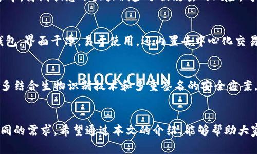 在探讨以太坊钱包地址的问题时，我们需要考虑多方面的因素，比如安全性、易用性以及用户的具体需求。不同的钱包都有其独特的特点，下面我们将详细介绍几种常见和受欢迎的以太坊钱包，并提供一些选择建议。

1. 什么是以太坊钱包？
以太坊钱包是用于存储、发送和接收以太币（ETH）以及其他基于以太坊区块链的代币的一种工具。与传统银行账户不同，以太坊钱包是去中心化的，用户对自己的资产完全拥有控制权。

2. 以太坊钱包的类型
以太坊钱包主要可以分为以下几类：软件钱包、硬件钱包、在线钱包和纸钱包。每种类型都有其优缺点。

2.1 软件钱包
软件钱包可以是桌面程序或移动应用，用户可以在自己的设备上下载并使用。它们方便快捷，但相对来说安全性较低。常见的如：MetaMask、Trust Wallet等。

2.2 硬件钱包
硬件钱包是一种物理设备，通常可以提供更高的安全性。因为它们将私钥离线存储，减少了被黑客攻击的风险。比如Ledger Nano S、Trezor等，都是受到广泛认可的硬件钱包。

2.3 在线钱包
在线钱包通常通过互联网浏览器访问，方便快捷，但因为其依赖于第三方服务，潜在的安全风险更高。例子包括Coinbase钱包、Binance钱包等。

2.4 纸钱包
纸钱包是将私钥和公钥打印在纸上的一种存储方式。这种方式完全离线，但如果纸张损坏或丢失，资产也无法被找回。

3. 如何选择以太坊钱包？
在选择以太坊钱包时，用户需要考虑多个方面，比如个人的使用习惯、安全需求以及对数字资产的管理方式等。

3.1 安全性
安全性是选择钱包的头等大事，尤其是长期持有和大额投资的用户。硬件钱包通常提供最高级别的安全性，而软件钱包和在线钱包相对风险更高。

3.2 易用性
对于新手用户来说，易用性至关重要。一些钱包界面友好，操作简单，而另一些则可能需要一些学习成本，比如MetaMask，虽然功能强大，但对于初学者可能会略显复杂。

3.3 兼容性
如果你经常使用不同的去中心化应用（DApp），选择一个与这些应用兼容性好的钱包将极为重要。很多软件钱包都与以太坊的DApp兼容，比如MetaMask。

4. 热门的以太坊钱包推荐
4.1 MetaMask
作为目前最流行的以太坊钱包之一，MetaMask不仅易于使用，还支持众多DApp。它是一款浏览器扩展，可以轻松访问去中心化交易所、游戏等。安全性高，易用性佳，是新手和老手都推荐的选择。

4.2 Ledger Nano S
这款硬件钱包以小巧和高安全性著称。Ledger Nano S支持多种数字货币，并且它的私钥存储在设备中，离线状态下大大减少了被攻击的风险。对于希望长期存储资产的用户，这是一个非常值得考虑的选项。

4.3 Trust Wallet
Trust Wallet是一款功能强大且用户友好的移动钱包，支持多种区块链的资产。它是Binance官方钱包，界面干净，易于使用，还内置去中心化交易功能，非常适合随时随地的交易需求。

5. 未来趋势
随着区块链技术的不断发展，钱包的安全性、功能和用户体验也在不断提升。未来，我们可能会看到更多结合生物识别技术和多重签名的安全方案，更多用户友好的产品将会推出。重要的是，用户需要保持对加密资产的知识更新，以保证自身的安全。

结论
总之，选择适合自己的以太坊钱包至关重要。无论是追求高安全性，还是更便捷的体验，不同用户有不同的需求。希望通过本文的介绍，能够帮助大家在数字货币的世界中找到合适的工具，安全地管理自己的资产。