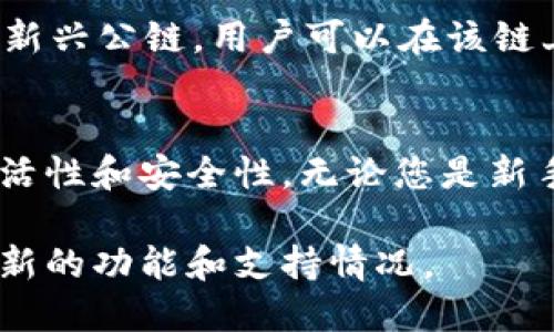 ImToken钱包是一款功能强大的数字资产钱包，广泛支持多种公链，满足了用户对安全性和便利性的需求。下面是一些ImToken钱包支持的主要公链：

### 以太坊（Ethereum）
以太坊是ImToken钱包支持的首要公链。作为智能合约平台，Ethereum不仅支持以太坊原生代币ETH，还支持众多基于以太坊的ERC-20代币。用户可以在钱包中轻松管理和交易这些数字资产，体验去中心化应用（DApps）的便利...

### 比特币（Bitcoin）
尽管以太坊在智能合约方面占有优势，但比特币仍然是最具影响力的加密货币。ImToken支持比特币（BTC）的管理和交易，允许用户在安全的环境中自由地转移和保管比特币资产...

### EOS
EOS是一种高性能的公链，旨在处理大规模的DApp的应用需求。ImToken钱包对EOS的支持，使用户能够存储和管理EOS及其生态下的代币，享受极快的交易速度与低手续费...

### TRON
TRON也是ImToken支持的公链之一，它致力于去中心化娱乐内容的构建。ImToken的用户可以轻松接入TRC-20代币和各种基于TRON的服务，开拓了新的投资与交易机会...

### 波场（TRON）及其生态
在TRON生态中，还有许多衍生的Token和项目，比如BitTorrent Token（BTT），用户可以通过ImToken管理这些资产，便于参与TRON的多样性生态...

### Polygon（原Matic Network）
Polygon为以太坊提供了更为高效的扩展解决方案，因而也成为了ImToken的一部分。用户在钱包中能够享受较低的手续费和更快的交易确认时间，尤其适合参与DeFi和NFT市场的用户...

### 其他公链
ImToken钱包的兼容性并不止于上述公链，它还支持像Binance Smart Chain（币安智能链）这样的新兴公链，用户可以在该链上进行代币的交易与管理...

### 结语
总之，ImToken钱包的多链支持不仅使用户能够方便地管理不同类型的加密资产，还增强了交易的灵活性和安全性。无论您是新手还是经验丰富的区块链投资者，ImToken都能为您的数字资产提供一个安全、便捷的管理平台...

如需了解更多关于ImToken与各公链的详细信息，您可以访问其官方网站或相关社区论坛，以获取最新的功能和支持情况。