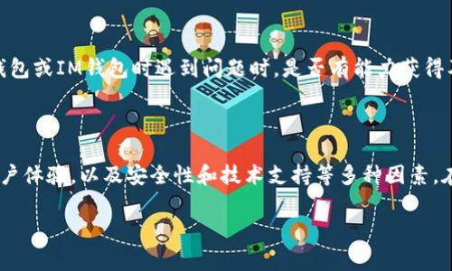 理论上，TP钱包和IM钱包都是加密货币钱包，通常可以用于存储和管理不同的数字资产，但它们之间的兼容性和通用性取决于几个因素。以下是一些相关信息，可以帮助您理解这两个钱包之间的关系：

1. 钱包类型与兼容性

TP钱包和IM钱包可能支持不同类型的区块链和加密货币。如果一个钱包只支持以太坊及其代币，而另一个钱包则支持比特币，您就无法直接在这两个钱包之间转移这两种资产。因此，在选择使用哪个钱包之前，您需要确认您需要管理的加密货币类型。

2. 转账过程中的注意事项

即使这两个钱包都支持相同的加密货币，转账过程也可能复杂。通常，转账需要使用相应的钱包地址、私钥等信息。假如转账过程中输入了错误或不兼容的地址，资产可能会永久丢失。因此，在进行转账前，一定要仔细确保信息的准确性。

3. 实用案例

假设您想从TP钱包转移一些以太坊到IM钱包。首先，您需要在IM钱包中生成一个以太坊地址。然后，在TP钱包中输入这个地址，转账相应的金额，等待网络确认。假如这两个钱包都支持以太坊，那么转账将会顺利完成。

4. 使用情境与用户体验

不同的钱包有不同的用户界面和功能。在选择使用TP钱包还是IM钱包时，您可能会发现其中一个钱包的用户体验更符合您的习惯和需求。例如，有的用户更喜欢TP钱包的简约界面，而另一些用户可能更钟情于IM钱包的多功能性和安全性。

5. 安全性和备份

安全性是选择加密货币钱包时的一项重要考虑因素。无论您使用TP钱包还是IM钱包，都必须保证私钥和助记词的安全。很多用户在使用过程中会选择将钱包信息备份到离线环境中，这是一个良好的习惯，因为一旦您的手机或计算机出现故障，您将能够通过备份恢复您的资产。

6. 社区和技术支持

另外一点，钱包的社区支持也是一个不可忽视的因素。活跃的社区可以提供丰富的资源和技术支持。当您在使用TP钱包或IM钱包时遇到问题时，是否有能力获得及时帮助可能会影响您的使用体验。而且，活跃的开发者社区也可以为钱包的更新和改进提供保障。

总结

虽然TP钱包和IM钱包在某些方面可能存在互通的可能性，但它们能否通用、之前需要考虑的钱包类型、转账流程、用户体验，以及安全性和技术支持等多种因素。在选择和使用这些钱包时，务必仔细阅读其官方说明，并遵循相关的安全措施，以便确保您的资产安全。

希望以上信息能够帮助您更好地理解TP钱包与IM钱包之间的关系。如果您有更多具体问题，欢迎随时询问！