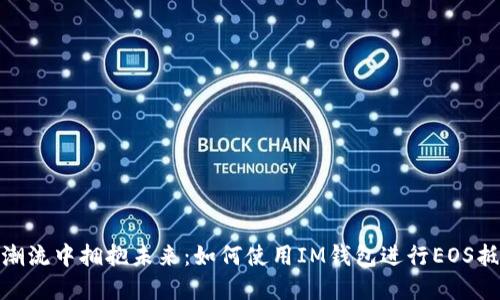 在潮流中拥抱未来：如何使用IM钱包进行EOS抵押