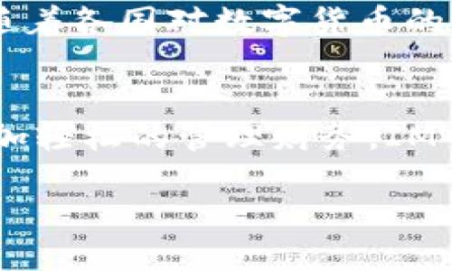 一、什么是IM电子钱包？
IM电子钱包，也被称为数字钱包，是一种在线支付工具，它能够让用户在互联网上进行安全、便捷的支付和转账。这个概念在近年来迅速崛起，尤其是在年轻群体中，成为他们日常消费和理财的一部分。你知道吗？在某些国家和地区，甚至有些“支付即生活”的趋势，这大大改变了人们的消费习惯...

二、IM电子钱包的优势
电子钱包的出现彻底颠覆了传统的支付方式，让交易变得更加便捷。它有以下几个主要优势：
ul
    listrong便捷性：/strong只需手机在手，无需再携带现金或银行卡，轻松完成支付。/li
    listrong安全性：/strong通过加密技术和多重身份验证，用户的信息和资金安全性得到了保障。/li
    listrong跟踪消费记录：/strong用户可以随时查看消费记录，从而帮助自己更好地管理财务。/li
    listrong多种功能：/strong除了支付，IM电子钱包通常还提供账单支付、转账、理财等多样化功能，让用户的一站式服务体验更为顺畅。/li
/ul

三、如何注册IM电子钱包
首先，要开始使用IM电子钱包，首先需要下载相应的APP。一般来说，都会在各大应用商店中提供下载。在注册过程中，用户还需要提供一些基本的信息，例如手机号码、电子邮件地址等。这时不免会有人问：“这样安全吗？”这确实是个值得深思的问题...

一旦输入完所需信息，系统通常还会发来一条验证短信或者邮件，用户需要按照提示进行验证。完成验证后，你就可以设定一个安全密码了。记得，密码尽量复杂一点，以防止被他人猜测！这样做的好处就是可以有效避免账户被盗的风险...

四、IM电子钱包的使用方法
注册完成后，那么如何使用IM电子钱包进行交易呢？请看下面的具体步骤：

h41. 添加银行卡或充值/h4
想要使用IM电子钱包进行支付，第一步当然是要将资金充值进来。有些用户可能会问：“我必须要添加银行卡吗？”可以选择通过银行卡、信用卡、或直接通过其他电子支付方式进行充值。在添加银行卡时，系统会要求你输入相关卡号和一些个人信息...一切完成后，尽量确保输入无误，确认无误后，资金便会迅速转入你的电子钱包中。

h42. 进行支付/h4
当你在实体店购物或在网上购物时，如果商家接受IM电子钱包支付，你只需打开APP，找到“支付”选项，选择你要支付的金额，然后扫描商家的二维码或输入商家提供的付款码。这么简单的支付方式，难怪现在很多年轻消费者都喜欢用电子钱包进行支付...

h43. 转账功能/h4
除了消费，IM电子钱包的转账功能也应用广泛。你只需进入钱包的转账页面，输入接收者的手机号或电子钱包账号，确定转账金额，点击确认，这笔钱就能秒速转到对方手中。这就像是“即时传送门”，真的是“钱到运到”的快速体验...

h44. 提现操作/h4
如果你有资金需要提现到你的银行账户，那也极为简单。在IM电子钱包中，找到提现功能，输入提现金额，选择提现方式，就能轻松将钱移回到银行卡中，解决了不少用户对资金流动的困扰...

五、使用IM电子钱包的注意事项
虽然IM电子钱包提供了诸多便利，但在使用过程中，用户也必须保持警惕。首先，要保持软件更新，确保你使用的是最新版本...其次，尽量避免使用公共Wi-Fi进行交易，保证网络安全是你的责任...

此外，务必定期检查账户的消费记录，确保没有未经授权的支出，及时发现问题，才能更早应对。如果你的手机丢失，立即联系IM客服进行账户锁定和异常处理，那些步骤不容忽视！...

六、IM电子钱包的未来展望
随着科技的不断进步，IM电子钱包未来的发展无疑会更加智能化。例如，生物识别技术的应用会进一步确保账户安全，用户体验也将因此更加流畅。还有，随着各国对数字货币的认可和发展，IM电子钱包或将与数字货币相结合，为用户提供更加多样的财务管理方式。这是否意味着未来的钱包将不仅仅是电子的呢？我们拭目以待...

总结
IM电子钱包的出现无疑为我们的生活带来了很多便利，从消费、支付到管理资金，都变得更加高效快捷。为了让每位用户都能在这个数字化的新时代中更加轻松的管理财务，IM电子钱包仍在不断探索和进步中。期待它带给我们的更多惊喜．．．继续关注，可能会有意想不到的功能在不久的将来问世！

IM电子钱包使用全攻略：轻松转账与购物的秘诀