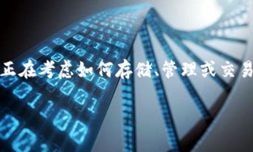 关于USDT（泰达币）钱包的问题，确实是一个非常重要的议题。如果你正在考虑如何存储、管理或交易USDT，那么了解不同类型的钱包以及各自的特点无疑是非常重要的。

### 探寻USDT钱包的多样性：选择最适合你的加密货币存储方式