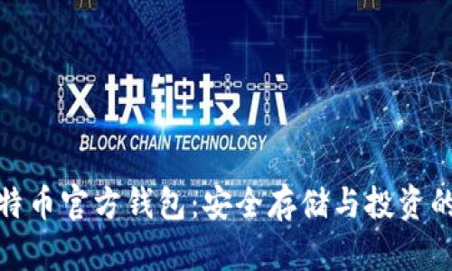 探索比特币官方钱包：安全存储与投资的新选择