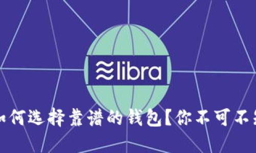 以太坊交易所：如何选择靠谱的钱包？你不可不知道的安全秘籍！