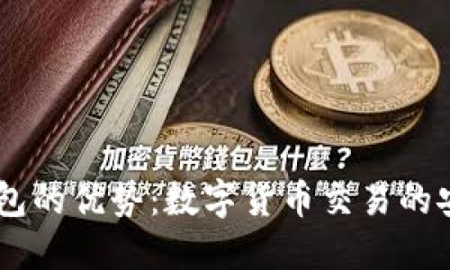 USDT以太坊钱包的优势：数字货币交易的安全与便捷之选