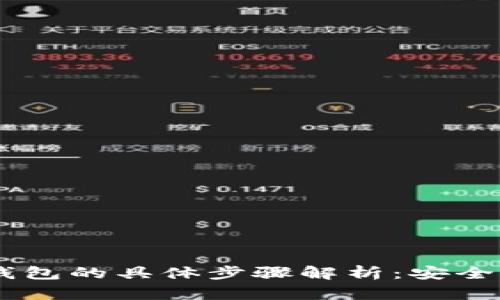 比特币提现到钱包的具体步骤解析：安全、高效、简单易懂