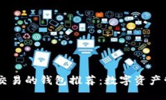 支持USDT交易的钱包推荐：