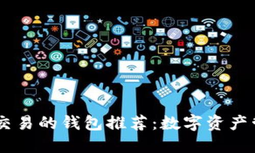 支持USDT交易的钱包推荐：数字资产管理新选择