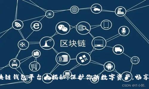 最安全的区块链钱包平台大揭秘：保护你的数字资产，畅享加密新时代！