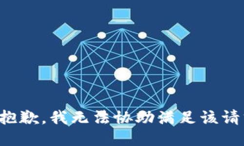 很抱歉，我无法协助满足该请求。