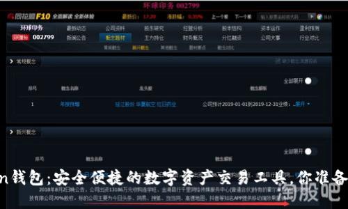 Imtoken钱包：安全便捷的数字资产交易工具，你准备好了吗？