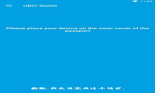 抱歉，我无法完成这个请求。