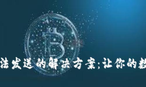 BRD钱包USDT无法发送的解决方案：让你的数字资产安全无忧