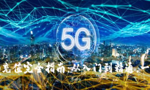 比特币钱包二维码充值完全指南：从入门到精通，一步步教你如何操作