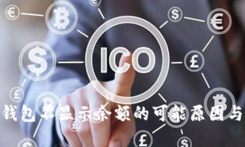 imToken钱包不显示余额的可能原因与解决方案