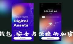 imToken节点钱包：安全与便