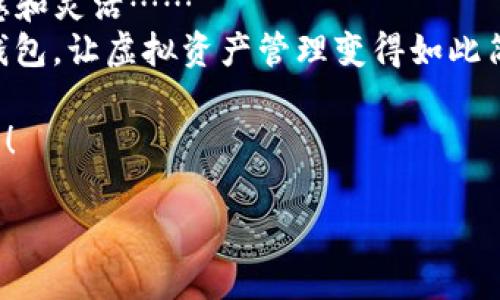 如何使用Node.js构建安全的比特币钱包——让虚拟货币存储变得简单

keywords比特币钱包, Node.js, 加密货币, 钱包安全/keywords

引言：走进虚拟货币的世界
在这个数字化快速发展的时代，虚拟货币逐渐走入了大众的视野，尤其是比特币。作为第一个成功的去中心化数字货币，比特币不仅让投资者看到了财富增值的希望，还引领了一场关于金融和技术的革命。但是，如何安全地存储和管理这些比特币呢？这就不得不提到一个关键的工具——比特币钱包。今天，我们将一起探讨如何使用Node.js构建一个比特币钱包，让你在数字资产管理上游刃有余。

什么是比特币钱包？
比特币钱包，其实就是用来存储比特币的一种软件或硬件工具。它不仅仅是一个存放数字资产的地方，更是执行交易、查看余额、管理密钥等多种功能的综合平台。比特币钱包有几种不同的类型，例如热钱包、冷钱包、软件钱包和硬件钱包……哇，这么多选择，哪种才适合你呢？

比特币钱包的类型与特点
1. 热钱包：热钱包可以连接互联网，适合频繁交易。例如，移动钱包和一些在线钱包服务。它们方便，但是安全性相对较低...所以，用户在使用时一定要小心哦！
2. 冷钱包：冷钱包是离线存储的，提供了较高的安全性。典型的例子是硬件钱包和纸钱包…风险大幅降低，但相对不够便捷。

3. 软件钱包：通过计算机或手机应用程序使用，支持多种功能。适合中小额的日常交易，使用起来相对简单...
4. 硬件钱包：像Ledger和Trezor这样的设备，可以提供最高级别的安全性，适合长期持有大额比特币的用户。这些设备虽小，但是它们保护你的虚拟资产的能力绝对不容小觑！

Node.js——构建比特币钱包的理想选择
那么，为什么选择Node.js来构建比特币钱包呢？作为一门流行的JavaScript运行时环境，Node.js能够处理高并发的请求，支持非阻塞I/O，具有极高的性能和效率……真的太适合构建需要实时更新的比特币钱包了！

搭建比特币钱包的基本步骤
让我们来看看如何一步一步搭建一个简单的比特币钱包。你需要准备一些工具和库，包括：
ul
liNode.js：安装Node.js环境，如果你还没有安装，可以从官网下载安装！/li
li比特币库：例如bitcoinjs-lib，这是一个流行的JavaScript库，用于处理比特币交易和密钥生成。/li
li其它依赖：你可能还需要一些如express的框架来创建API，进行数据交互……别担心，这都不难！/li
/ul

创建比特币钱包的代码示例
下面是一个基本的Node.js比特币钱包实现示例。注意：这只是一段简化的示例代码，具体实现时请确保包含必要的错误处理和安全措施！

precode
const bitcoin = require('bitcoinjs-lib'); // 导入比特币库
const network = bitcoin.networks.testnet; // 使用测试网络

// 生成密钥对
const keyPair = bitcoin.ECPair.makeRandom({ network });
const { address } = bitcoin.payments.p2pkh({ pubkey: keyPair.publicKey, network });

console.log(`你的比特币地址是: ${address}`); // 打印生成的比特币地址
/code/pre

这段代码完成了基本的比特币地址生成。运行它后，你会看到一串比特币地址...这就是你在比特币网络上的身份！

实现安全性的重要性
在构建钱包的过程中，安全性必须放在首位。保障用户私钥的安全性至关重要！建议：
ul
li使用加密存储用户的私钥：使用库如crypto，避免明文存储重要信息。/li
li定期更新软件和库，确保使用的是最新的版本，修复已知的安全漏洞.../li
li尽量多层次认证，保护用户账户，防止不当访问！/li
/ul

测试与调试：确保钱包的可靠性
在完成基本功能的实现后，确保进行充分的测试和调试。可以使用工具如Mocha和Chai进行单元测试，通过模拟环境了解钱包在不同情况下的表现...这样可以有效发现潜在问题！

扩展功能与未来发展
随着比特币技术的不断发展，钱包也应不断迭代更新。你可以考虑添加如下功能：
ul
li交易历史记录：让用户可以查看交易详情，增加透明度.../li
li多币种支持：随着其它加密货币的崛起，支持多种币种将吸引更多用户。/li
li用户界面设计：设计一个友好的用户界面，提高用户体验，这绝对是钱包成功的重要因素之一！/li
/ul

结语：成为数字货币管理的先行者
总之，使用Node.js构建比特币钱包是一个绝佳选择，不仅因为它的性能优越，更因为它的易用性。你在过程中收获的不仅仅是技术的提高，还有面对如此快节奏市场变化时应有的敏感和灵活……
从简单的地址生成，到复杂的安全措施，每一个步骤都关乎用户资产的安全和信任。在这个变幻莫测的数字货币市场中，成为一个勇敢的探索者吧！今天行动起来，搭建自己的比特币钱包，让虚拟资产管理变得如此简单！ 

当然，在旅程中难免会有各种挑战和困扰，但请记得：每一次的尝试都将是未来成功的基石。愿你在构建比特币钱包的过程中，不断学习、不断进步，与时俱进，成为新时代的金融探索者！ 

【完】