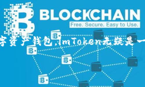 很高兴你对重新下载imToken感兴趣！为了帮助你更好地完成这一步骤，我将为你概述一下如何下载和使用imToken，注意事项，以及一些相关信息。

1. 什么是imToken？
imToken是一款非常受欢迎的数字资产钱包，不仅支持以太坊及ERC-20代币，还支持多个区块链资产。它的用户界面友好，安全性高，非常适合新手和专业用户。

2. 为何需要重新下载imToken？
重新下载imToken通常是因为以下几个原因：
ul
    li应用出现故障或崩溃/li
    li需要更新到最新版本以获得新功能或安全补丁/li
    li换设备，想要在新设备上使用/li
    li误删除了应用/li
/ul

3. 下载imToken的步骤
下面是如何重新下载imToken的详细步骤：
ol
    listrong访问官方渠道：/strong确保你从官方网站或可靠的应用商店（如App Store或Google Play Store）下载应用。/li
    listrong搜索imToken：/strong在搜索框输入“imToken”，确保是官方版本（注意查看开发者信息）。/li
    listrong点击下载或安装：/strong根据你的设备选择下载并按照提示完成安装。/li
    listrong打开应用：/strong下载完成后，点击应用图标，打开imToken。/li
    listrong恢复钱包：/strong如果你之前有使用钱包，可以通过助记词、私钥等方式恢复。如果是新用户，选择创建新钱包。/li
/ol

4. 使用imToken的注意事项
在使用imToken时，以下几点非常关键：
ul
    listrong备份助记词：/strong无论是新创建还是恢复钱包，确保备份助记词，千万不要泄露给他人。/li
    listrong定期更新：/strong保持应用在最新版本，能够获得及安全改进。/li
    listrong注意安全：/strong不要在公共Wi-Fi下进行敏感操作，确保你的设备没有病毒或恶意软件。/li
/ul

5. imToken的优势
imToken凭借其的界面和高效的操作流程获得了大量用户的信赖。
ul
    listrong安全性高：/strongimToken采用多重安全机制，确保用户资产安全。/li
    listrong支持多种资产：/strong不只是以太坊，imToken还支持许多主流代币，非常实用。/li
    listrong用户友好：/strong无论你是新手还是有经验的用户，imToken都能提供友好的使用体验。/li
/ul

6. 结语
重新下载imToken并不会太复杂，简单几步就能完成。如果你正在考虑使用一个安全、方便的数字资产钱包，imToken无疑是一个不错的选择。记得一定要注意资金安全和数据备份，这样才可以放心地进行数字货币的管理。

希望这些信息对你有所帮助！如果你还有其他问题或者需要进一步的帮助，请随时询问。