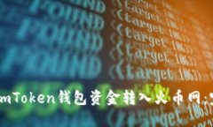 如何将ImToken钱包资金转入