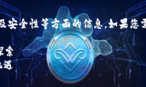 区块链钱包分析图片通常涉及钱包的功能、特性、以及安全性等方面的信息。如果您需要关于区块链钱包的详细分析，可以考虑以下结构：

### 区块链钱包分析：一种数字资产管理革命的探索
区块链钱包分析：如何在数字资产管理中把握未来机遇