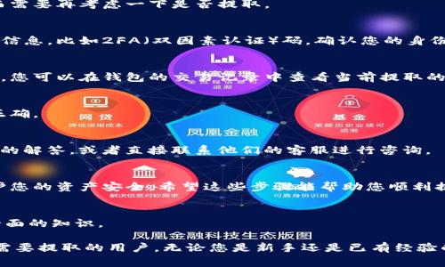 智能合约钱包（IM钱包）质押提取的过程可以相对复杂，具体步骤可能因不同平台而异。但通常来说，质押提取主要涉及以下几个基本步骤。请确保在进行任何操作前，您对钱包和质押相关知识有一定的了解，以避免资金损失。

### 了解质押的基本概念
在开始提取之前，首先要理解质押的概念。质押是指用户将一定数量的加密货币锁定在一个智能合约中，以参与网络的共识机制或获得奖励。在IM钱包中，质押通常涉及将资产存入特定的合约，换取收益。

### 确认质押条件
在IM钱包中提取质押资产之前，需要确认以下几点条件：
ul
    listrong质押期:/strong 大部分质押机制都会设定一个锁定期，在此期间是无法提取资产的。/li
    listrong解锁时间:/strong 一旦质押期结束，通常会有一个解锁过程。这段时间内，您也无法提取资产。/li
    listrong平台的政策:/strong 每个平台可能会有不同的提取政策和手续费用，确保您了解这些细节。/li
/ul

### 登录IM钱包
首先，您需要登录到您的IM钱包账户。如果您使用的是移动应用程序，请确保应用程序是最新版本。若是Web版本，请访问官方网页，以确保安全。

### 导航至质押管理页面
成功登录后，寻找钱包内的“质押”或“收益管理”部分。大多数钱包都将在首页或侧边栏提供易于访问的导航。点击进入该选项之后，您应该能够看到当前的质押状态和相关信息。

### 选择提取操作
在质押管理页面中，找到您要提取的质押资产。如果您的IM钱包支持提取多种资产，务必确保选对了。点击“A提取”或“提取”按钮后，系统可能会要求您确认相关信息，比如提取数量和条款。

### 确认提取数量和手续费
在确认提取数量时，请确认您已了解相关的手续费。如果您提取的资产数量较小，可能会发现手续费占比较高，从而需要再考虑一下是否提取。

### 完成双重验证
许多钱包为了保障用户资金安全，都会实施双重验证。这意味着在提取操作前，系统可能会要求您输入附加的安全信息，比如2FA（双因素认证）码。确认您的身份之后，系统才会继续提取步骤。

### 等待提取处理
提交提取请求后，大多数情况下，您需要等待几分钟甚至更长时间。这是因为提取请求需要通过链上交易进行处理。您可以在钱包的交易记录中查看当前提取的状态。

### 检查提取结果
一旦提取请求通过，资产会被转入您的主账户或指定地址。在这之后，请务必查看您的资产余额，以确保提取结果正确。

### 遇到问题时该怎么做
如果在提取过程中遇到问题，不要着急。通常IM钱包会提供相关的客户支持或FAQ部分。您可以找到有关提取问题的解答，或者直接联系他们的客服进行咨询。

### 总结
质押提取的过程并不复杂，但需要注意很多细节。务必确保了解质押的条件、手续费和提取规则，以最大程度地保护您的资产安全。希望这些步骤能帮助您顺利提取IM钱包中的质押资产。

### 附加资源
对于想深入了解质押机制以及IM钱包使用的用户，可以查看相关的官方文档、社区讨论或参与训练营，获得更为全面的知识。

这篇内容虽然相对简洁，但希望能够提供一个框架供您在实际操作时参考，同时尽量详细的步骤希望可以帮助到需要提取的用户。无论您是新手还是已有经验的用户，确保在加密货币的旅程中每一步都考虑周全、保持谨慎，这样才能在这个充满机遇和风险的领域不断前行。