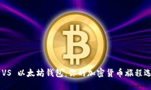 币安钱包 VS 以太坊钱包：你的加密货币旅程选择哪一条？