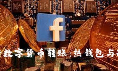 使用ImToken进行数字货币转账：热钱包与冷钱包的深度解析