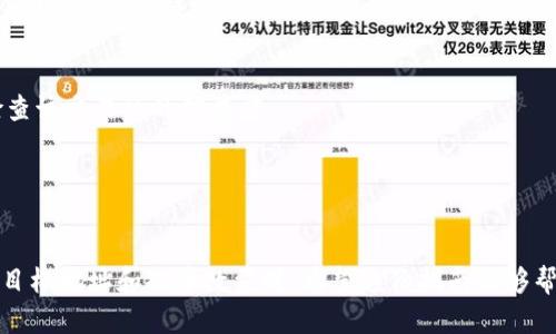 在imToken钱包中提现TRX（波场币）是一个相对简单的过程，但具体操作步骤可能因app版本不同而略有差异。以下是一般步骤指南，供你参考：

第一步：打开imToken钱包
确保你已经下载并安装了最新版本的imToken钱包。打开app后，输入你的密码，进入主界面。

第二步：选择TRX钱包
在主界面上，你会看到各个币种的列表。找到TRX（波场币）并点击进入该钱包。这里会显示你的TRX余额和相关信息。

第三步：点击“提币”或“提现”按钮
在TRX钱包页面，通常会有一个“提币”或“提现”的选项。点击此按钮，进入提币申请页面。

第四步：输入提币信息
在提币页面，你需要输入以下信息：
ul
    li目标地址：输入你希望提币到的TRX地址，确保输入正确，以免资金丢失。/li
    li提币数量：输入你想要提取的TRX数量。/li
/ul
在这个过程中，一定要仔细核实目标地址，确保无误。

第五步：确认交易
在输入完信息后，系统可能会要求你进行二次确认。确认无误后，点击“确认”或者“提交”按钮。
这时，系统可能会提示你所需支付的手续费。请了解相关手续费信息，因为不同的交易所和钱包可能有不同的费用标准。

第六步：查看提币记录
完成提币后，你可以在钱包中查看交易记录，确认你的提币申请是否成功。通常，提币会在区块链上记录，你可以通过交易ID在区块链浏览器上查询到这笔交易的状态。

第七步：等待到账
提币申请提交成功后，通常需要一些时间才能到账。具体的到账时间取决于网络的繁忙程度及接收方钱包的处理速度。请耐心等待。

注意事项
1. **安全性**：在提币时，务必确保你的钱包以及提币地址的安全。如果使用的是第三方交易所提取，注意检查该交易所的信誉度。
2. **手续费**：不同平台的提币手续费可能不同，务必注意。
3. **转账确认**：有些情况下，转账可能需要多个确认才能完成，你可以在区块链浏览器上查看。

总结
总体来说，提现TRX在imToken钱包中是一个直观的过程。只是需要你在每一步中都保持谨慎，尤其是在输入目标地址和提币数量时。希望这份指南能够帮助你顺利完成TRX的提现操作。如有更多问题，建议查阅imToken的帮助文档或联系客服以获取进一步协助。
