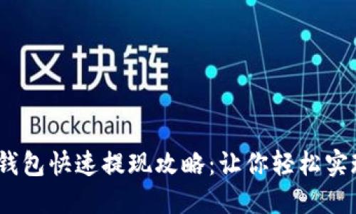 imToken 钱包快速提现攻略：让你轻松实现资产流动