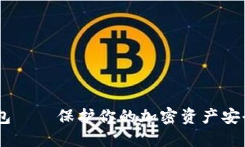 USDT硬件钱包——保护你的加密资产安全的最佳选择