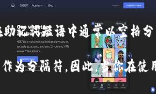 一般IM钱包的助记词通常使用空格进行分隔。助记词是由一系列单词组成，这些单词在助记词短语中通常以空格分隔，以方便用户记录和输入。这种方法能够确保助记词的可读性和易记性。

在某些情况下，助记词可能会使用其它字符分隔，但大部分主流的加密钱包都采用空格作为分隔符。因此，当你在使用IM钱包或类似的钱包时，关注助记词的正确输入非常重要，以免造成资产的无法恢复。