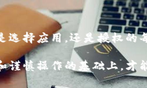 关于IM钱包授权是否有风险的问题，这确实是一个值得深入探讨的话题。在数字货币日益普及的今天，许多用户开始使用IM钱包等数字钱包来管理他们的资产，但与此同时，也需要对可能的风险保持警惕。

### 什么是IM钱包？

IM钱包是一种数字资产管理工具，允许用户存储、交易和管理各种数字货币。像比特币、以太坊等主流数字货币，以及一些较小的代币，都可以在IM钱包中进行操作。

### 为什么需要授权？

授权的必要性

在使用IM钱包的过程中，用户通常需要进行各种授权，例如授权第三方应用访问钱包中的某些功能或信息。这是为了使钱包能够提供更丰富的服务，例如自动交易、资产分析等...

然而，这些授权过程往往伴随着一定的风险。如果不仔细选择和授权，用户的资产可能面临被盗、信息泄露等问题。

### IM钱包授权的潜在风险

风险一：信息泄露

通过授权给第三方应用，你可能会泄露一些敏感信息，例如私钥、钱包地址和交易记录等。如果这些信息落入黑客之手，后果将不堪设想...

风险二：恶意软件

有些看似合法的应用实际上可能是恶意软件，这些软件会在你不知情的情况下窃取你的资产。使用IM钱包时，一定要仔细检查和审慎选择需要授权的应用。

风险三：用户不当操作

即便是合法的应用，用户在授权时的不当操作也可能导致资金损失。例如，误点击某个链接或下载了不明来源的插件，都可能使你的钱包安全受到威胁。

### 如何降低IM钱包授权的风险？

措施一：选择可信的应用和服务

在选择与IM钱包连接的第三方应用时，确保选择那些有良好口碑和安全性评估的工具。查看用户评价，同时关注开发者的信誉和背景。

措施二：定期监控你的钱包

保持对你钱包的定期监控可以及时发现异常交易或行为。一旦发现异常，及时采取措施，如更改密码和撤回授权...

措施三：使用硬件钱包

对于大额资产，建议使用硬件钱包进行存储，因为硬件钱包是离线存储，不容易受到黑客的攻击。这种方式能够更有效地保护你的数字资产安全。

### 授权的经验分享

我的IM钱包授权经历

我自己在使用IM钱包的过程中，也经历过一些授权的波折。曾经为了某个自动交易工具，我放松了对授权的警惕，最后造成了不必要的资产损失... 这让我意识到，安全才是最重要的。

现在，每次授权前，我都会仔细审核，确保只连接那些值得信赖的服务。虽然这样比较麻烦，但为了保护自己的资产，这都是值得的。

### 结论

在使用IM钱包以及进行相关授权时，用户一定要保持警惕，了解潜在的风险以及相应的防范措施。无论是选择应用，还是授权的每一步骤，都必须经过深思熟虑。关键在于：要时刻保持信息安全意识，不让自己的资产面临未知的风险...

总结来说，IM钱包的授权虽然是为更好地服务而必要的，但背后潜藏的风险不可小觑。只有在充分了解和谨慎操作的基础上，才能确保数字资产的安全。