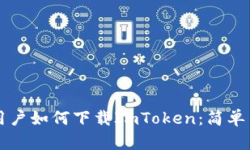 国内苹果用户如何下载ImToken：简单易懂的指南