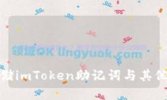 如何安全存储imToken助记词